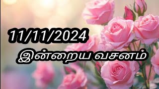 11/11/2024 இன்றைய வசனம்/Today Bible verse in Tamil.