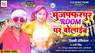 #Video | #मुजफ्फरपुर रूम पर मिले आईबु का | #Vicky Bemisaal | Rani Singh | Muzffarpur Rum Par Aibu Ka