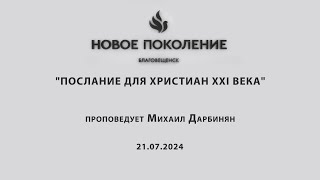 "ПОСЛАНИЕ ДЛЯ ХРИСТИАН XXI ВЕКА" проповедует Михаил Дарбинян (Онлайн служение 21.07.2024)