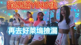 🏳️‍🌈2023/7/9 Pattaya nightclub 活在泰國芭堤雅：歡樂滿YING後 再去好萊塢撿漏