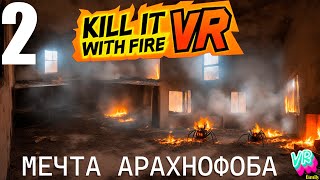 Kill It With Fire VR |2| ЭТА ИГРА ПРОСТО МЕЧТА АРАХНОФОБА! Kill it with fire vr прохождение