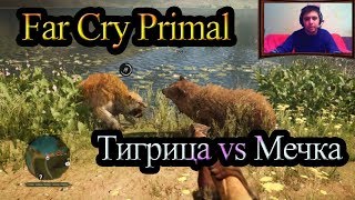 Far Cry Primal EP16 - Дуел между тигрица и кафява мечка ⚔⚔⚔