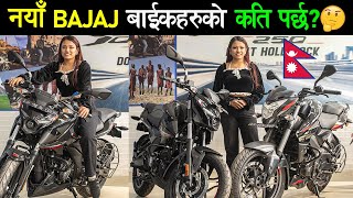 महँगो भयो नयाँ BAJAJ बाइकहरु | Bajaj Pulsar 125cc - 160cc Bikes Price in Nepal, New Year Offer🔥