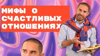 Мифы о счастливых отношениях: Почему идеал недостижим