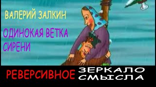 Одинокая Ветка Сирени наоборот