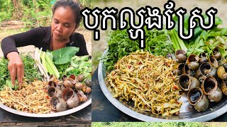 បុកល្ហុងស្រែ mix papaya countryside#omtoeun #eat  #food #foodlover #cook  #lovevtoeat #mukbang #eat