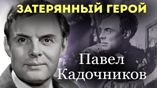 Непростая судьба главного разведчика СССР. В день рождения Павла Кадочникова