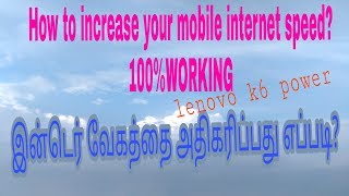 ( 100%working )How to speed up your mobile internet instantly?