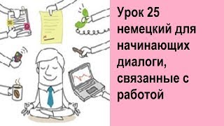 Урок 25 немецкий для начинающих диалоги, связанные с работой