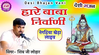 देसी भजन || ha re baba nirvani || negdiya kheda live || हारे बाबा निर्वाणी भोले नाथ भजन #desibhajan