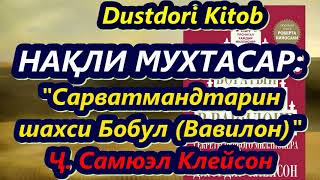 Нақли мухтасари китоби "Сарватмандтарин шахси Бобул (Самый богатый человек в Вавилоне). Ҷ. Клейсон