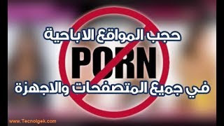 حجب المواقع الإباحية - Block porn sites