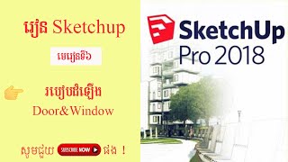 Sketchup/lesson 6:Install door and windowt-មេរៀនទី៦៖ របៀបដំឡើង និងបង្អួច