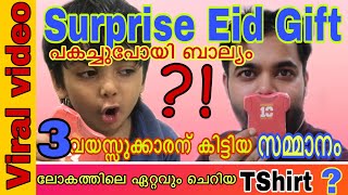 EID GIFT 🎁 SURPRISE Gift VIDEO ലോകത്തിലെ ഏറ്റവും ചെറിയT-shirt ?? 3വയസ്സുള്ള മകന്‌ കിട്ടിയ Surprise