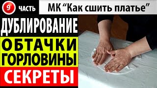 Дублирование обтачки горловины. МК - Как сшить платье. Школа шитья Белошвейка