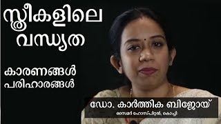 സ്ത്രീകളിലെ വന്ധ്യത | ഐ.വി.എഫ് | Female Infertility | IVF | ഡോ. കാർത്തിക ബിജോയ് | CIMAR Hospital