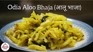 ALOO BHAJA | Odia Alu Bhaja recipe | Simple Potato Stir Fry | आलू फ्राई | Aloo recipes