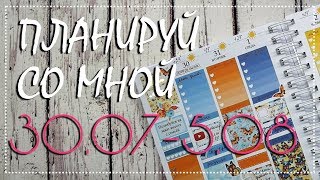 Мой ежедневник: планируй со мной 20 ('18) / Plan with me 20