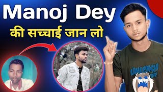 Manoj Dey की सच्चाई जान लो | Manoj Dey को चैनल monetize करने में 2 Year लगा था @ManojDey