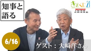 2024年6月16日放送  きのくに21『知事と語る』 ゲスト：大﨑洋さん  大阪・関西万博催事検討会議共同座長　吉本興業ホールディングス株式会社前会長