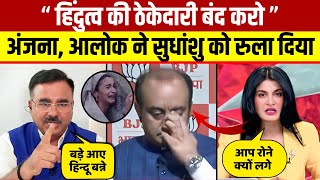 Anjana Om और Alok Sharma ने मिलकर Sudhanshu Trivedi को जमकर धो दिया । Godi Media Comedy, Alok Sharma