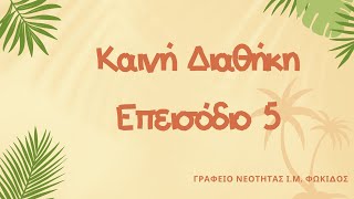 Κ Δ επ 5 Το Ευαγγέλιο της τελικής κρίσεως