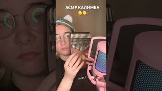 #асмр #asmrtriggers #asmr #триггеры #triggers #релакс #асмртриггеры #асмрролеваяигра #калимба #cozy