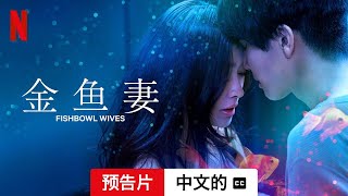 金鱼妻 (第一部配有字幕) | 中文的預告片 | Netflix