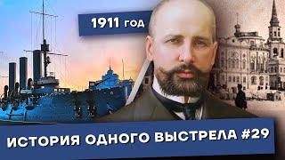 История одного выстрела #29 / Зима 1911 года