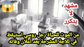 شاهد معجزة جثه رجل في المشرحة تعود لها الحياة بعد اعلان الاطباء وفاته