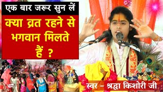 क्या व्रत रहने से भगवान मिलते है या नहीं ? || श्रद्धा किशोरी जी || Bhagwat katha || Anupam studio