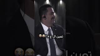 شوفو محمد شياع🔥 السوداني شلوون يضحك 😂 #ترند_جديد 2024 مشاهده ممتعه 😴 #الايك_الاشتراك