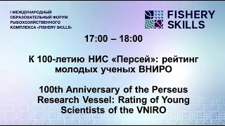 17:00-18:00 К 100-летию НИС «Персей»: рейтинг молодых ученых ВНИРО