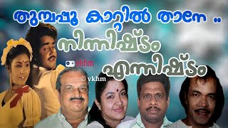 Thumbappoo - Ninnishtam Ennishtam - P Jayachandran - K S Chithra - Mankombu - Kannur Rajan (vkhm)