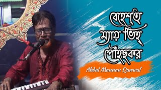 বেহেশ্ত ম্যায় ভিহ্ পৌঁহছকর মুঝে | Behestme Veeh Powhuch kar Mujhe karar Nehi | Abdul Mannan Qawwal