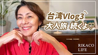 【Vlog】台湾大人旅～vol.3