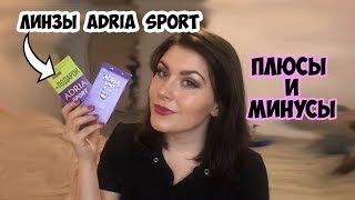 Дешевые линзы ADRIA SPORT