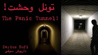 Darius King - The Panic Tunnel  تونل وحشت - داریوش کینگ