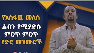 አስፋዉ መለሰ ድንቅ ድንቅ የድሮ መዝሙሮች Best of Asfaw Melese Ethiopian oldies protestant mezmur