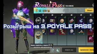 Кастомки на 3 ROYALE PASS