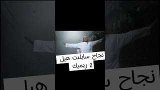 نجاح لعبة سايلنت هيل 2 ريميك ؟