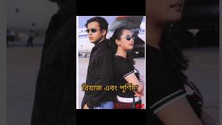 Gyus রিয়াজ ও পূর্নিমার জুটি তোমাদের কাছে কেমন লাগতো? #viral