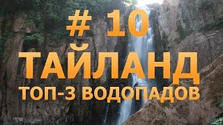 # 10 - Топ-3 водопадов Тайланда. Лучшие водопады Таиланда. Тайланд.