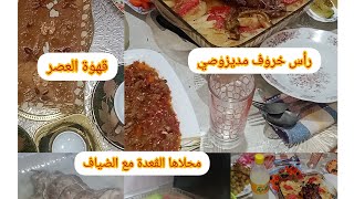 واش وجدت لضياف 💪قهوة العصر 😋مع عشاء الله الله عليه 🥰