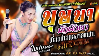 รวมเต้ย บุษบา/มักผัวเขา/เกี่ยวข้าวดอง/ฮักบ่าวอีสานใต้ แสดงสด [[ใบปอ รัตติยา]] หมอลำสาวสุดสวย ม่วนๆๆ