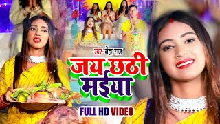 #VIDEO | जय छठी मईया | #Neha Raj | Jai Chhathi Maiya |   Bhojpuri Superhit Chhath Geet 2021