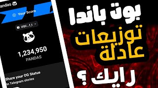 عاجل الان اخبار رسميه من بوت باندا موعد الإدراج نسبة التوزيع في بوت باندا توزيعات عادلة 👌🔥