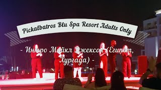 Pickalbatros Blu Spa Resort Adults Only - Интро Майкл Джексон (Египет, Хургада)