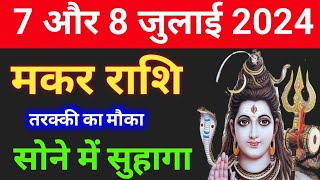 मकर राशि 7 और 8 जुलाई 2024,Makar 7 Aur 8 july, आज का मकर राशिफल, Makar Rashi, मकर राशिफल, Capricorn