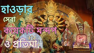 হাওড়া সেরা কয়েকটি পুজো ২০২২ || #হাওড়া || #durgapuja || #kolkata || #mondirtola || #kadamtala ||